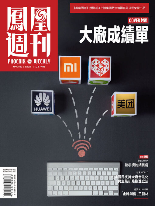 Title details for 大厂 “成绩单” 香港凤凰周刊2022年第13期 (Phoenix Weekly 2022 No.13) by 凤凰周刊 - Available